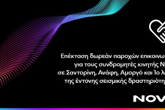 Επέκταση δωρεάν παροχών επικοινίας